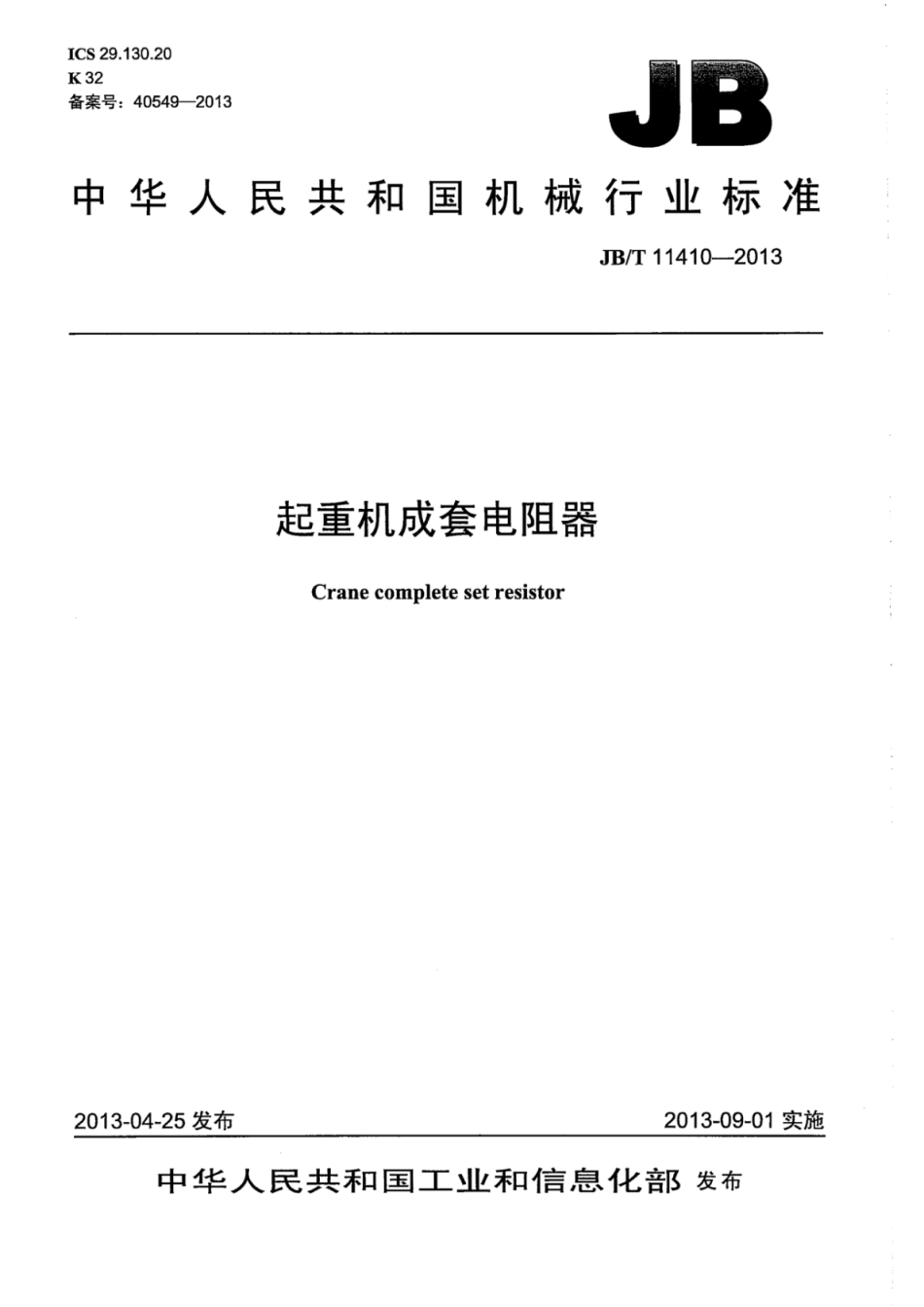 JB∕T 11410-2013 起重机成套电阻器.pdf_第1页