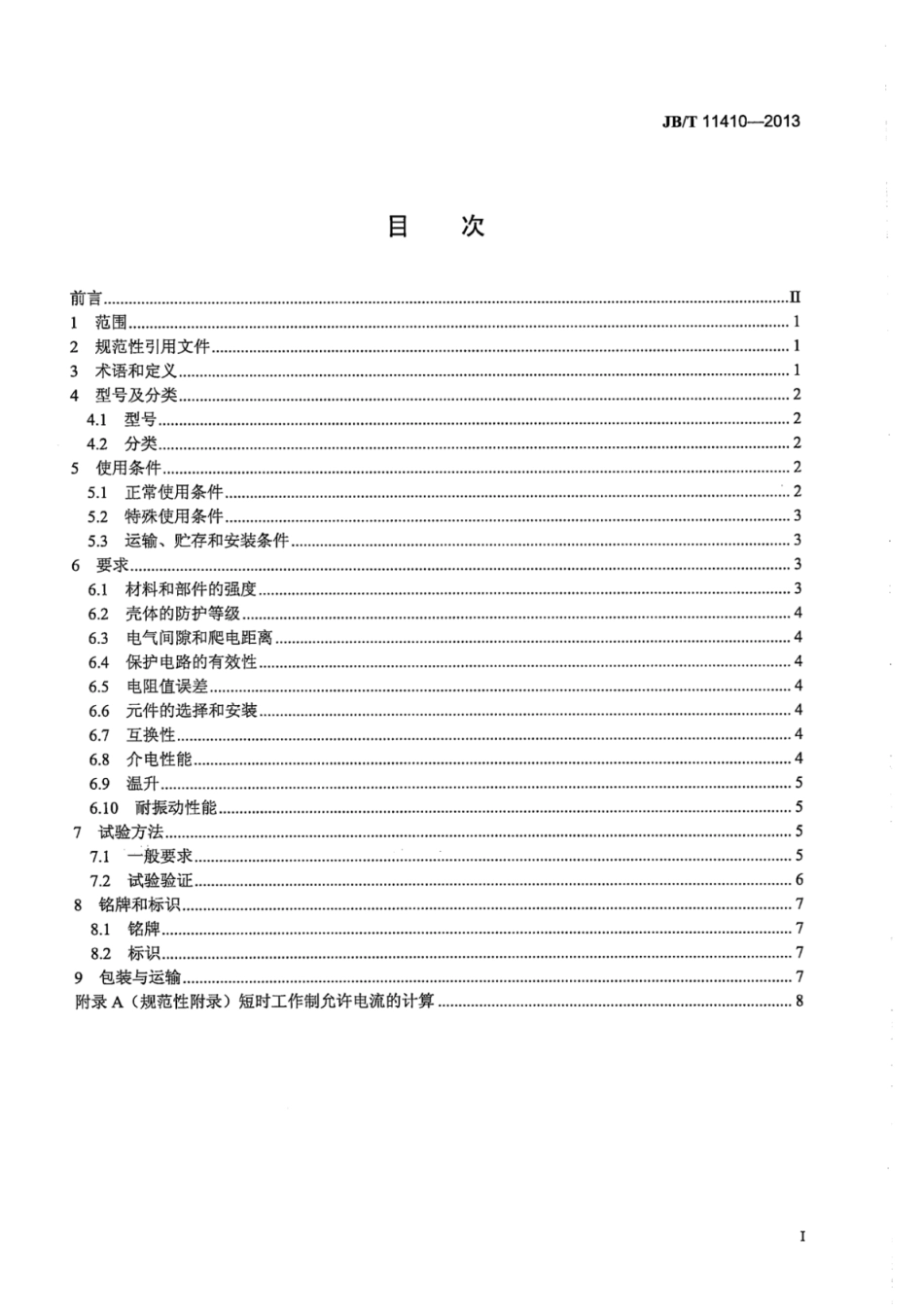 JB∕T 11410-2013 起重机成套电阻器.pdf_第3页