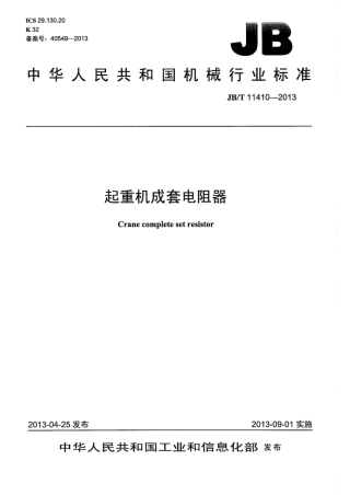 JB∕T 11410-2013 起重机成套电阻器.pdf