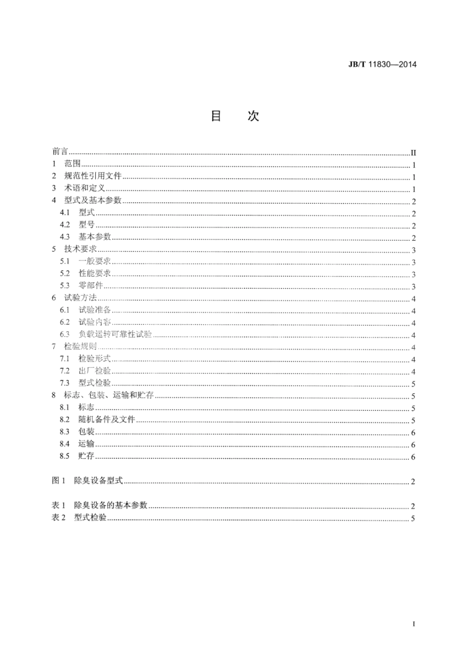 JB∕T 11830-2014 粪便消纳站除臭设备.pdf_第2页