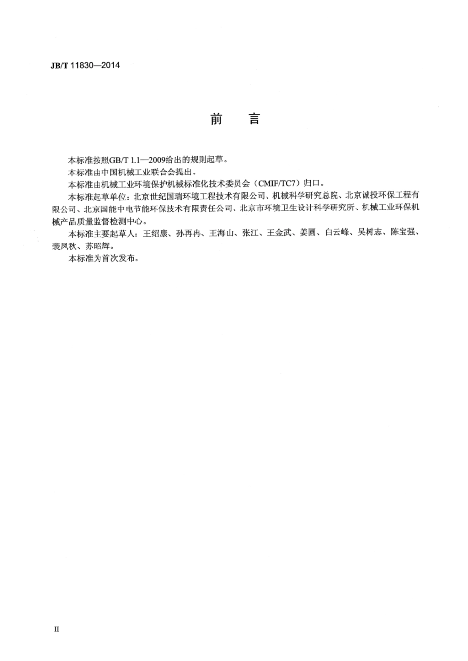 JB∕T 11830-2014 粪便消纳站除臭设备.pdf_第3页