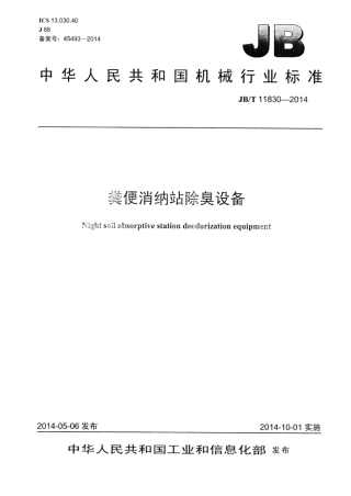 JB∕T 11830-2014 粪便消纳站除臭设备.pdf