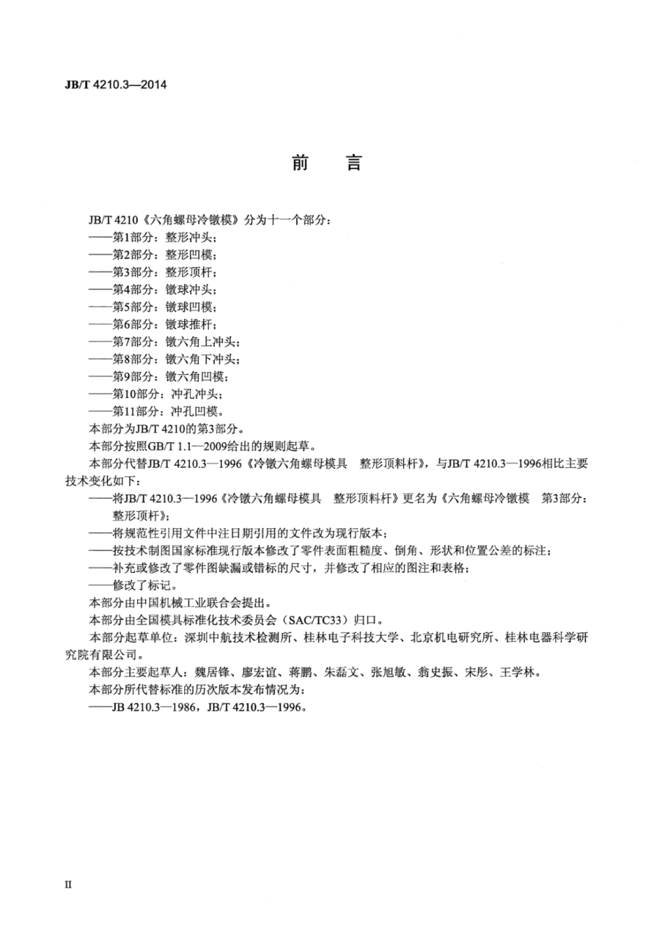 JB∕T 4210.3-2014 六角螺母冷镦模 第3部分：整形顶杆.pdf_第3页