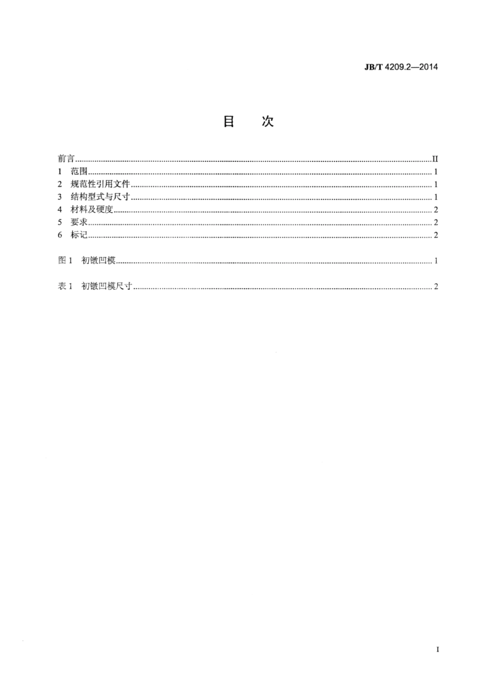 JB∕T 4209.2-2014 六角头螺栓冷镦模 第2部分：初镦凹模.pdf_第2页