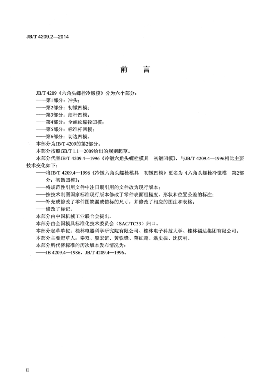 JB∕T 4209.2-2014 六角头螺栓冷镦模 第2部分：初镦凹模.pdf_第3页