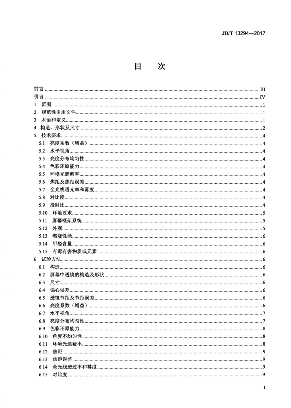 JB∕T 13294-2017 偏轴短焦激光数字投影显示屏幕.pdf_第2页