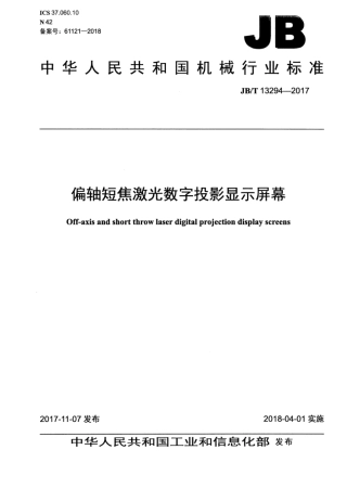 JB∕T 13294-2017 偏轴短焦激光数字投影显示屏幕.pdf