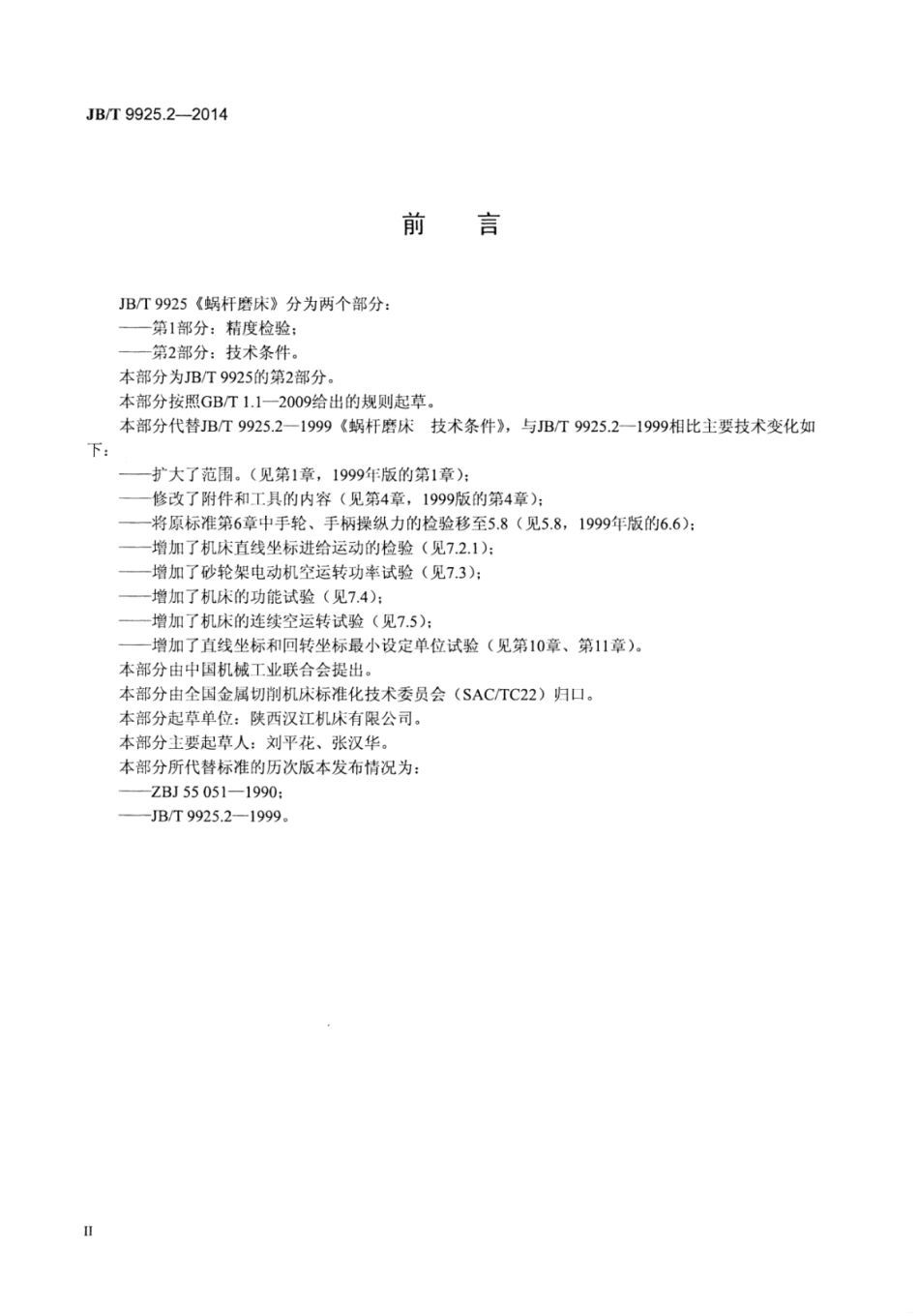 JB∕T 9925.2-2014 蜗杆磨床 第2部分：技术条件.pdf_第3页