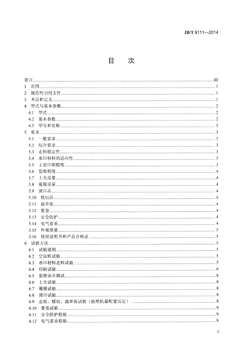 JB∕T 9111-2014 不干胶标签印刷机.pdf_第2页
