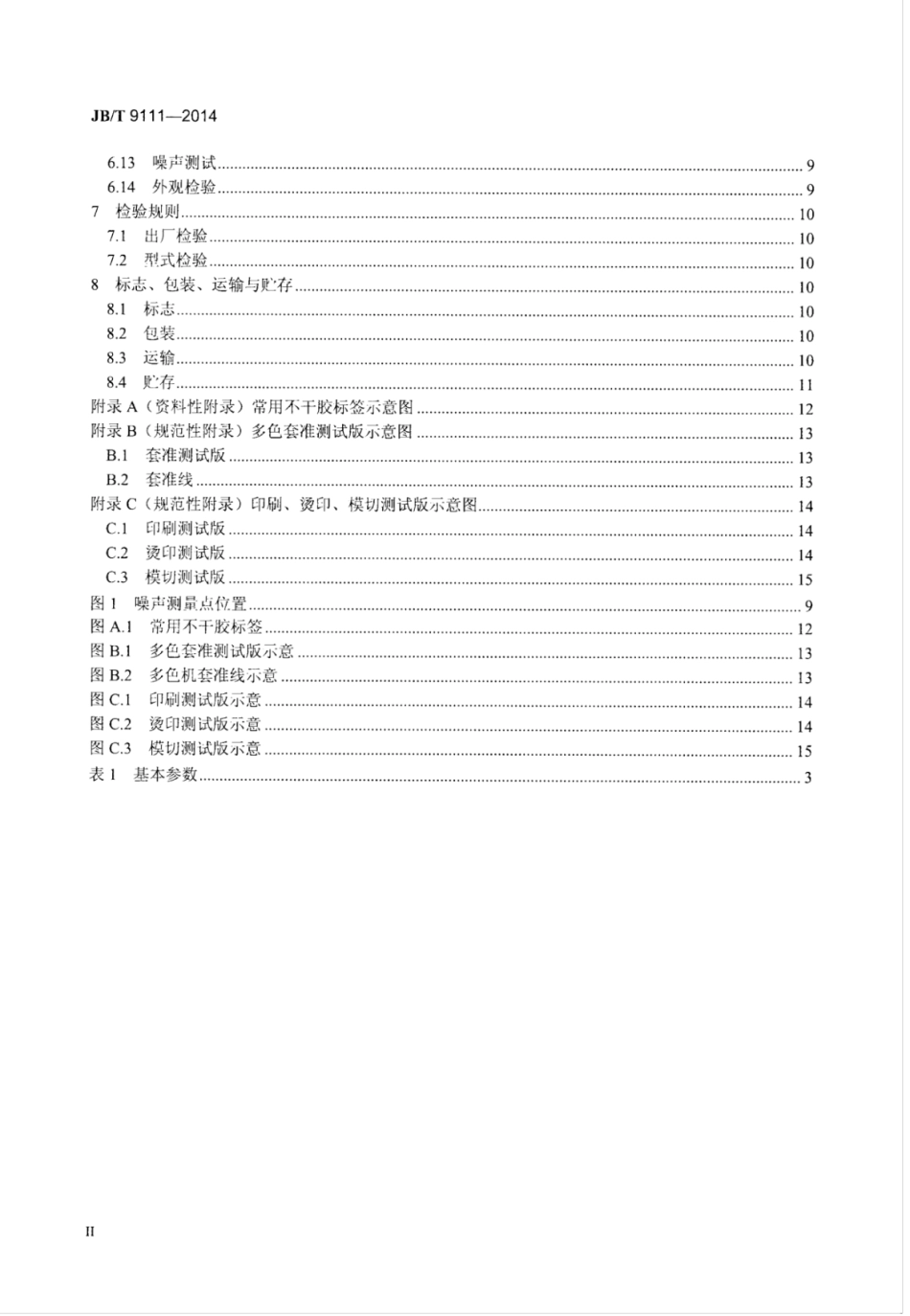 JB∕T 9111-2014 不干胶标签印刷机.pdf_第3页