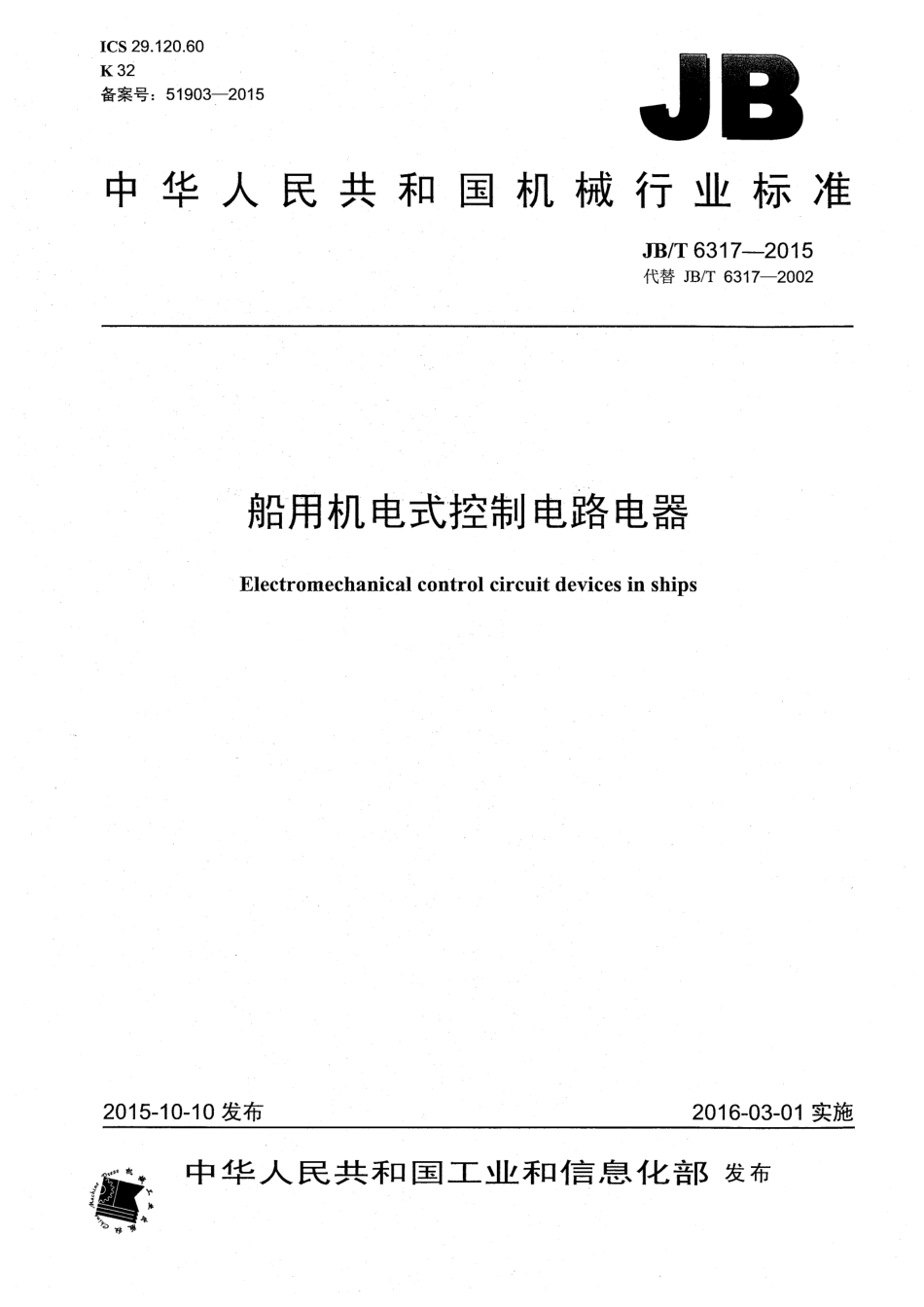 JB∕T 6317-2015 船用机电式控制电路电器.pdf_第1页