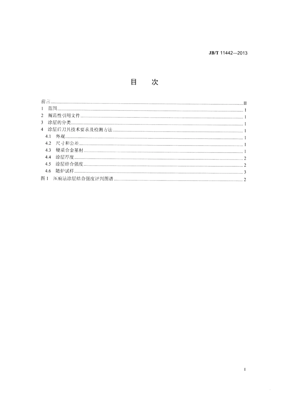 JB∕T 11442-2013 整体硬质合金涂层刀具检测方法.pdf_第2页