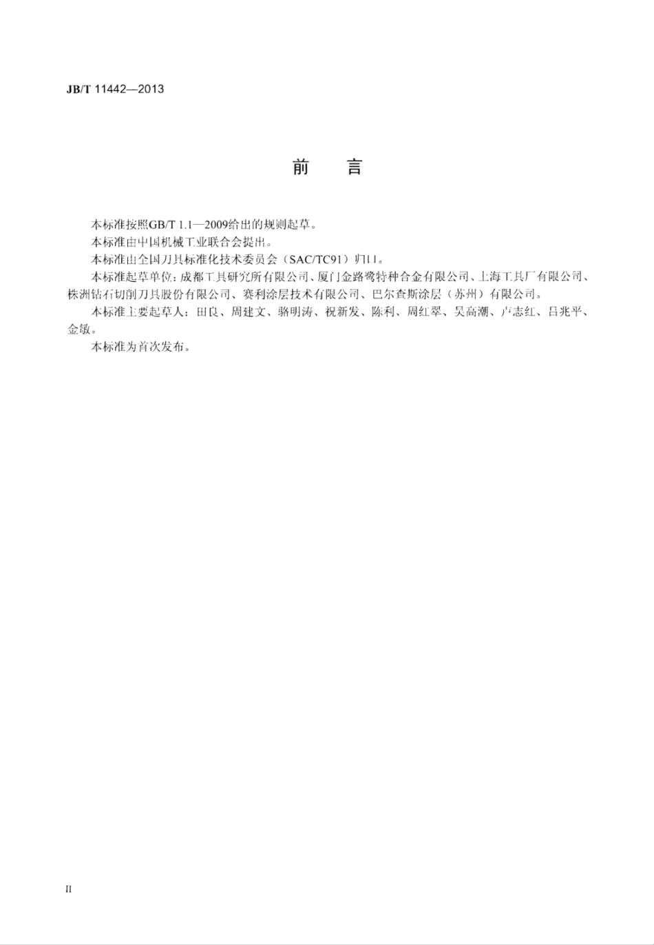 JB∕T 11442-2013 整体硬质合金涂层刀具检测方法.pdf_第3页