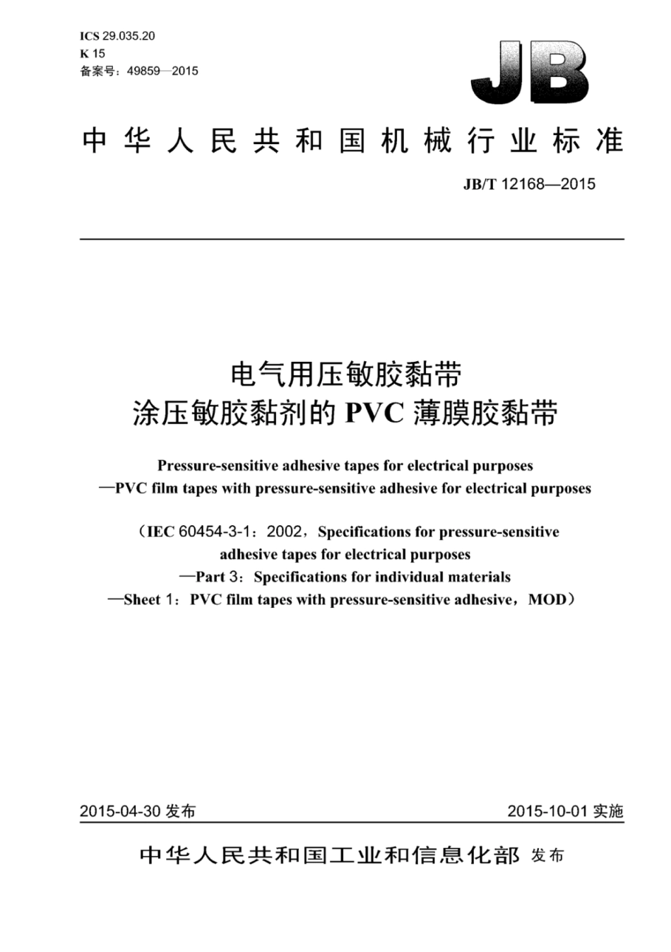 JB∕T 12168-2015 电气用压敏胶黏带 涂压敏胶黏剂的PVC薄膜胶黏带.pdf_第1页