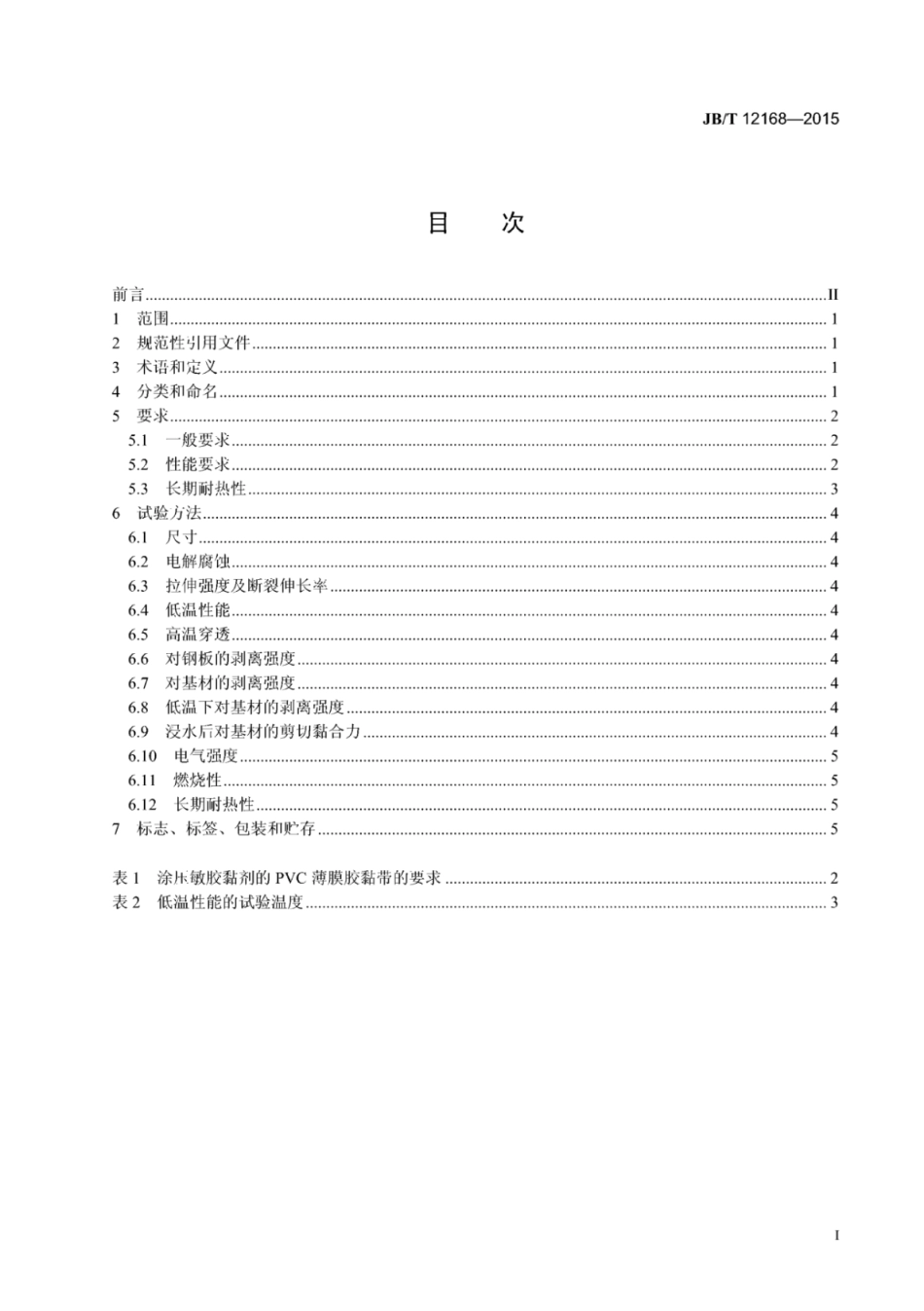 JB∕T 12168-2015 电气用压敏胶黏带 涂压敏胶黏剂的PVC薄膜胶黏带.pdf_第2页