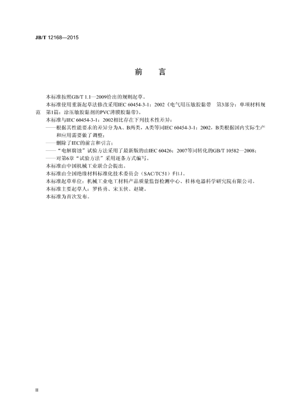 JB∕T 12168-2015 电气用压敏胶黏带 涂压敏胶黏剂的PVC薄膜胶黏带.pdf_第3页