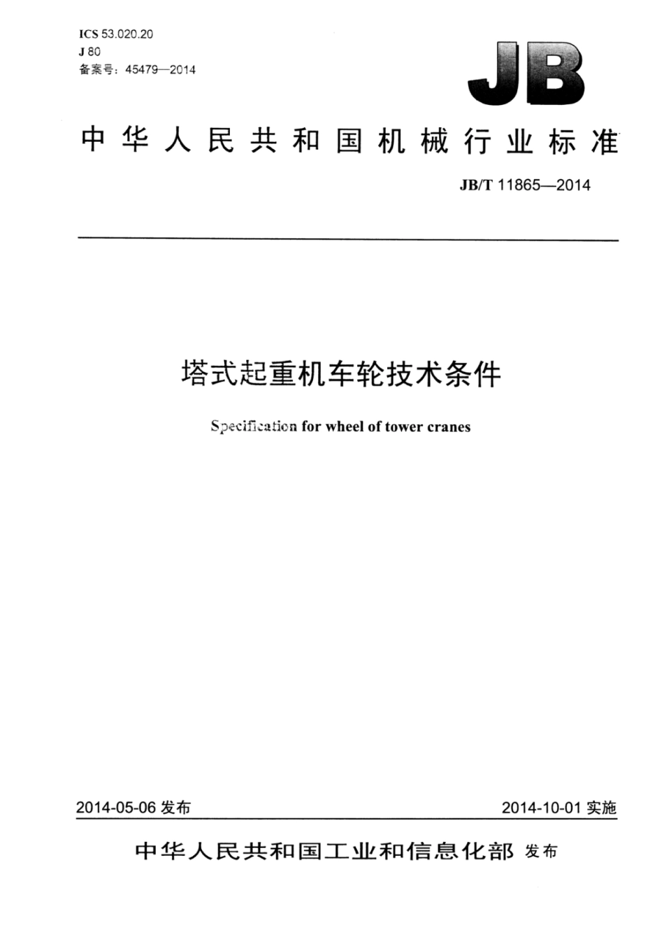 JB∕T 11865-2014 塔式起重机车轮技术条件.pdf_第1页