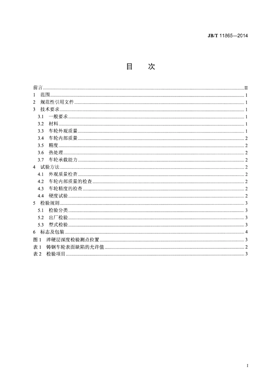 JB∕T 11865-2014 塔式起重机车轮技术条件.pdf_第3页