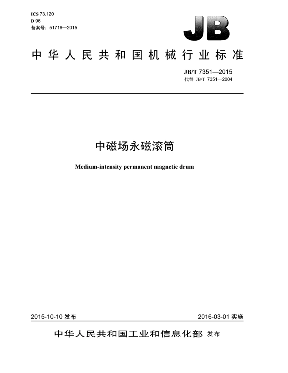 JB∕T 7351-2015 中磁场永磁滚筒.pdf_第1页