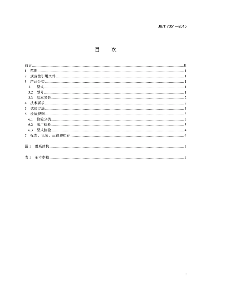 JB∕T 7351-2015 中磁场永磁滚筒.pdf_第3页
