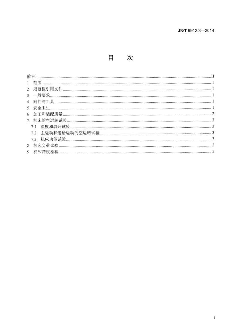 JB∕T 9912.3-2014 光学曲线磨床 第3部分：技术条件.pdf_第2页