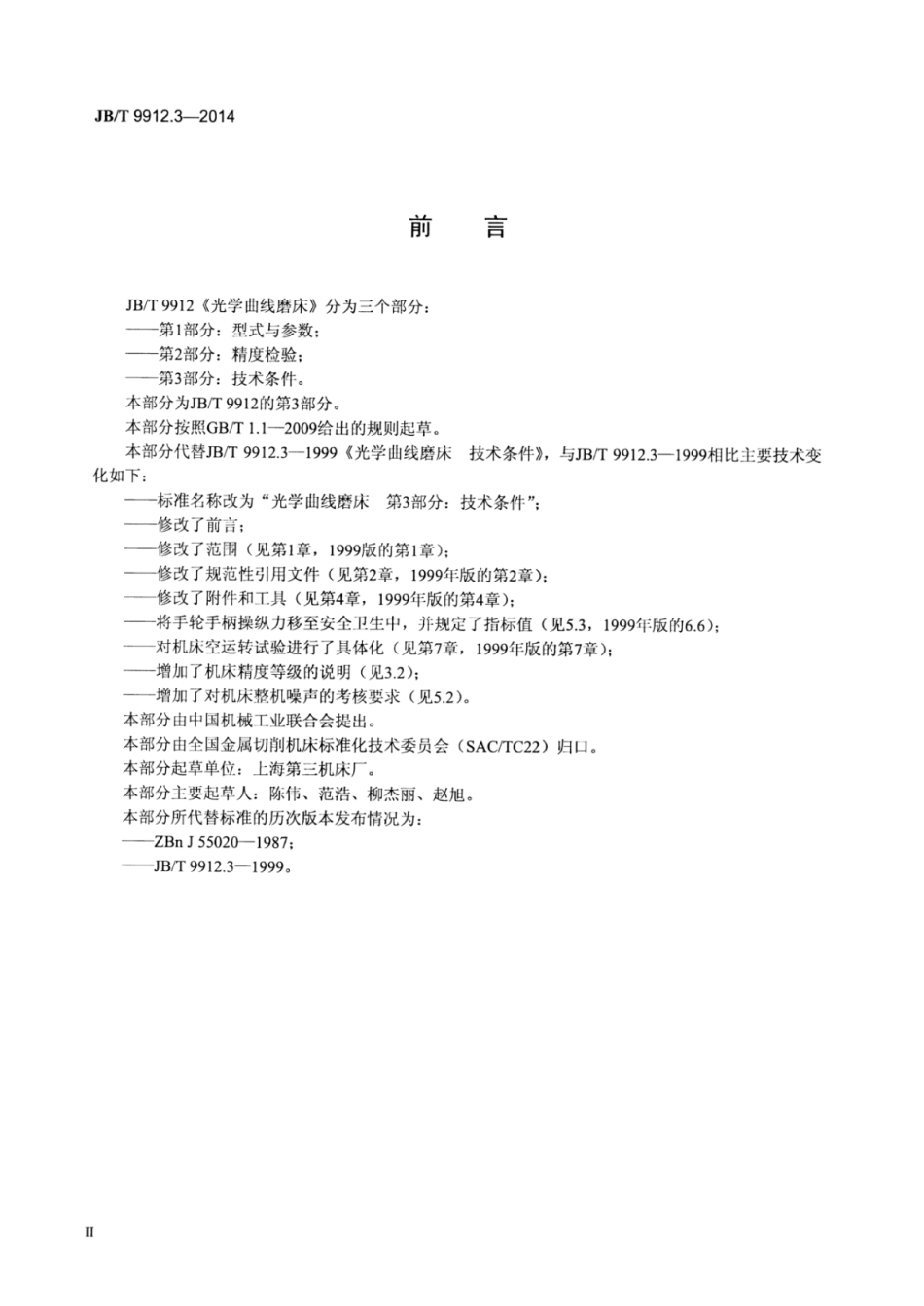 JB∕T 9912.3-2014 光学曲线磨床 第3部分：技术条件.pdf_第3页