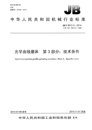 JB∕T 9912.3-2014 光学曲线磨床 第3部分：技术条件.pdf