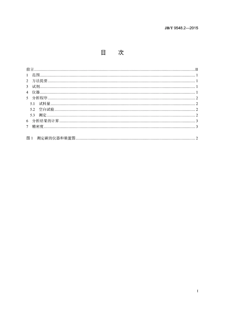JB∕T 9548.2-2015 铁铬铝合金化学分析方法 第2部分：碳的测定.pdf_第2页