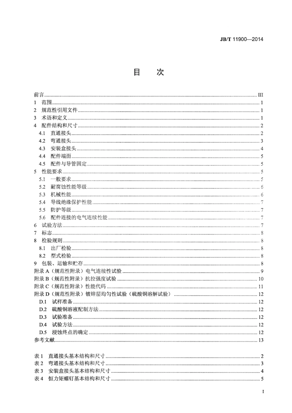 JB∕T 11900-2014 电缆管理用导管系统耐腐蚀套接紧定式钢导管配件.pdf_第2页