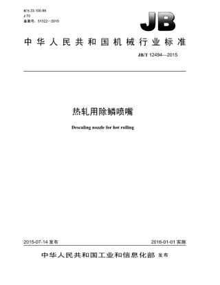 JB∕T 12494-2015 热轧用除鳞喷嘴.pdf