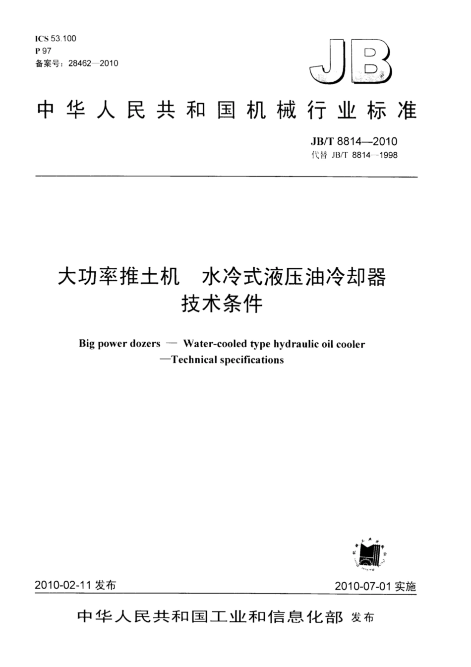JB∕T 8814-2010 大功率推土机 水冷式液压油冷却器 技术条件.pdf_第1页