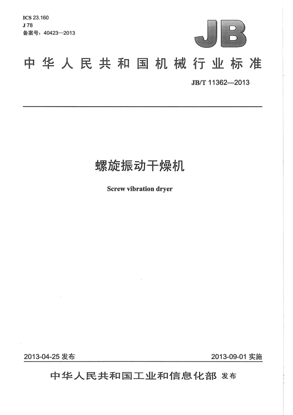 JB∕T 11362-2013 螺旋振动干燥机.pdf_第1页