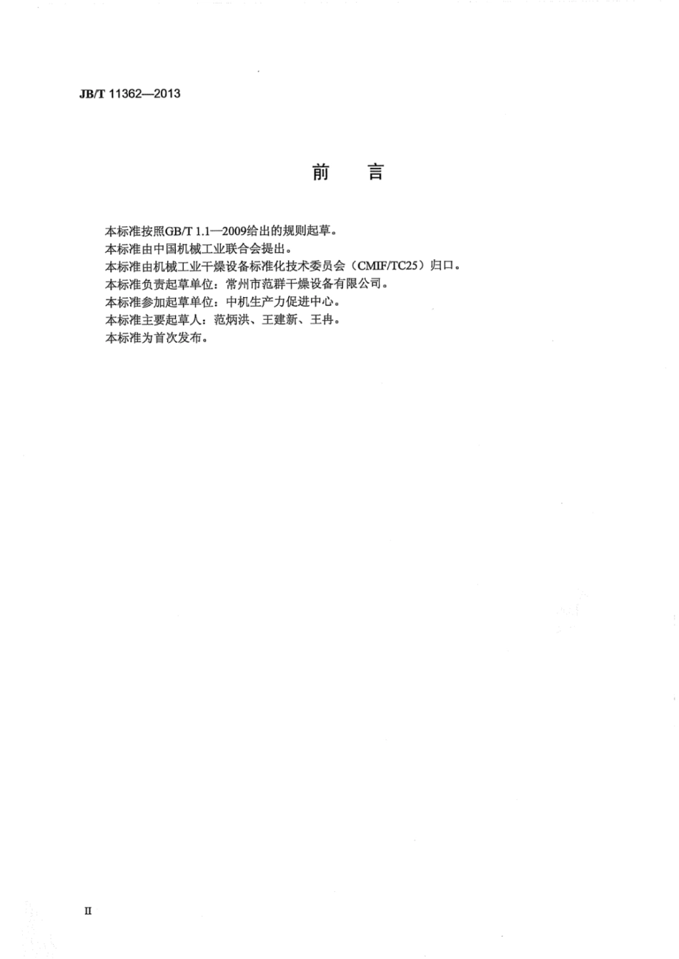 JB∕T 11362-2013 螺旋振动干燥机.pdf_第3页