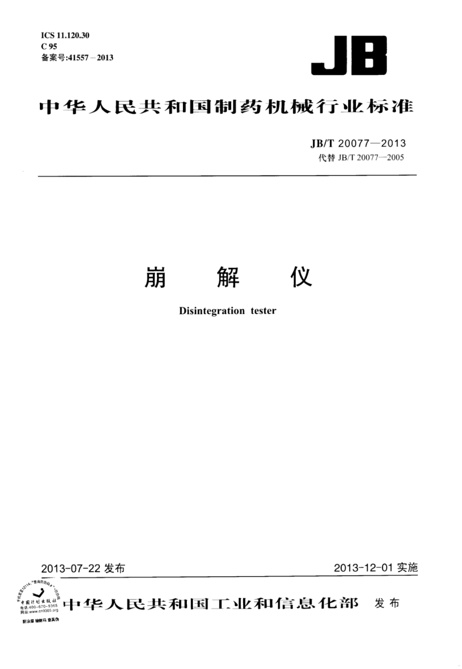 JB∕T 20077-2013 崩解仪.pdf_第1页