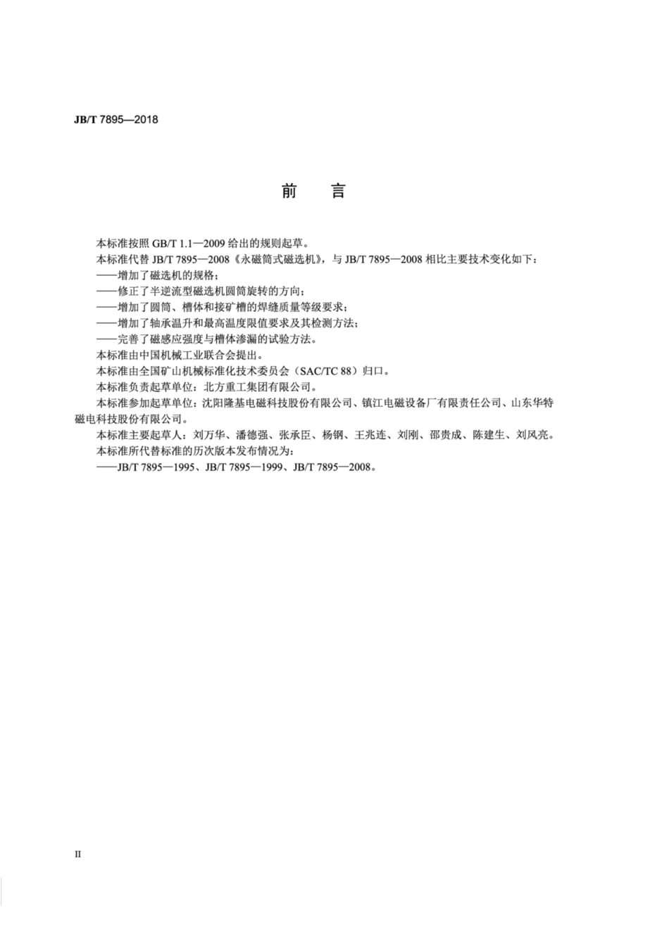 JB∕T 7895-2018 永磁筒式磁选机.pdf_第3页