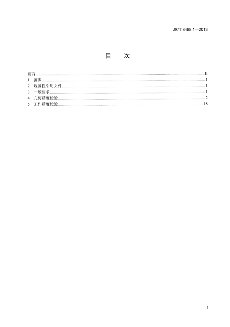 JB∕T 8488.1-2013 铲齿车床 第1部分：精度检验.pdf_第2页