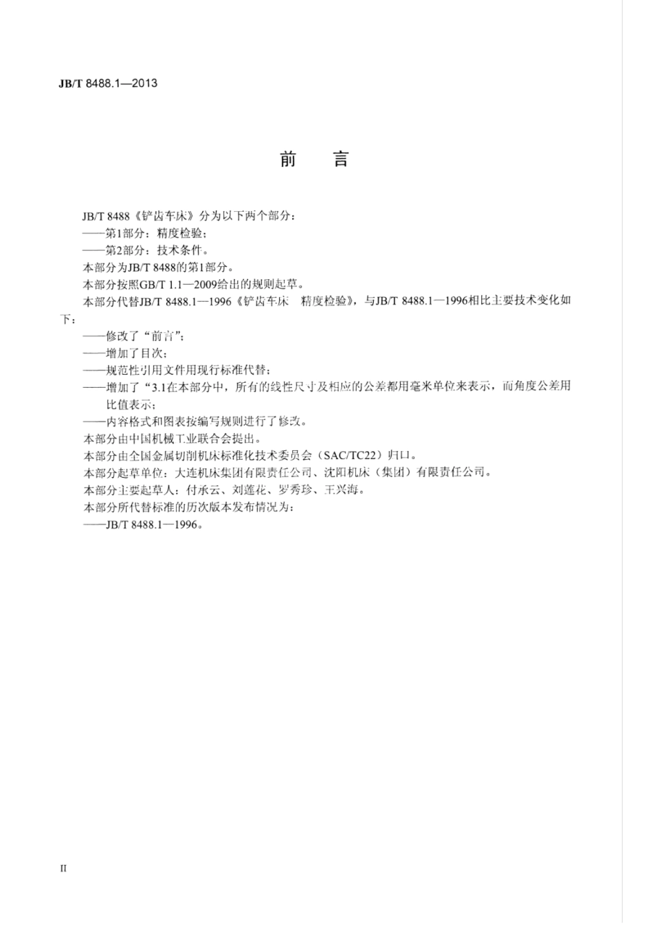 JB∕T 8488.1-2013 铲齿车床 第1部分：精度检验.pdf_第3页