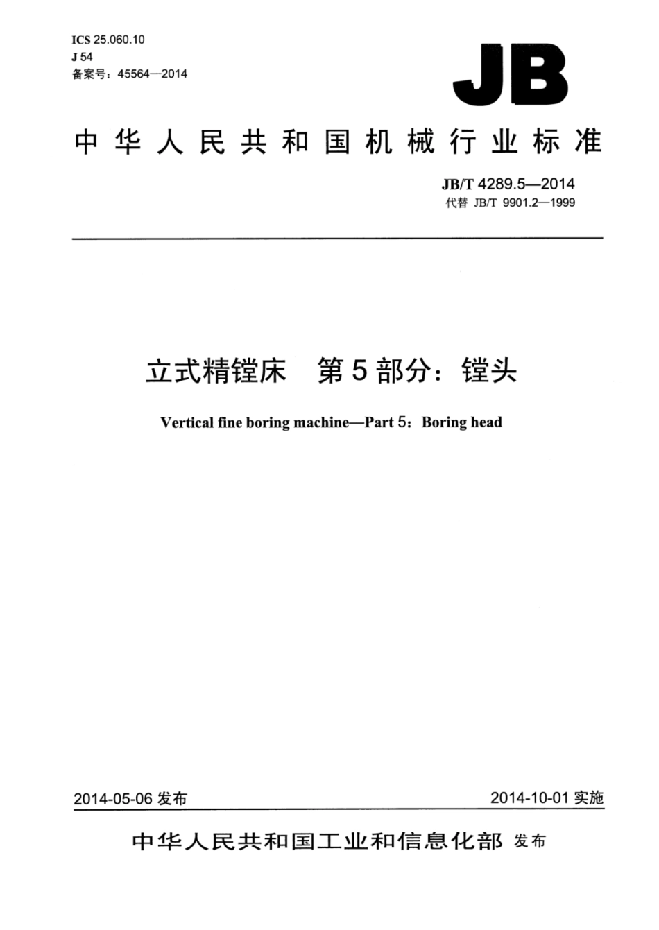 JB∕T 4289.5-2014 立式精镗床 第5部分：镗头.pdf.pdf_第1页