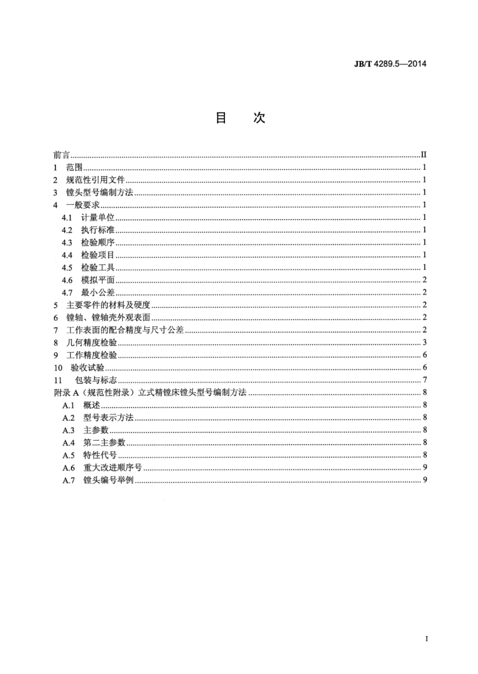 JB∕T 4289.5-2014 立式精镗床 第5部分：镗头.pdf.pdf_第2页