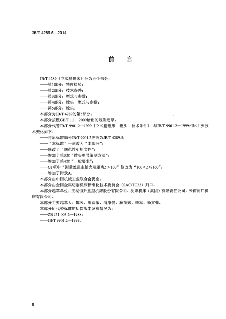 JB∕T 4289.5-2014 立式精镗床 第5部分：镗头.pdf.pdf_第3页