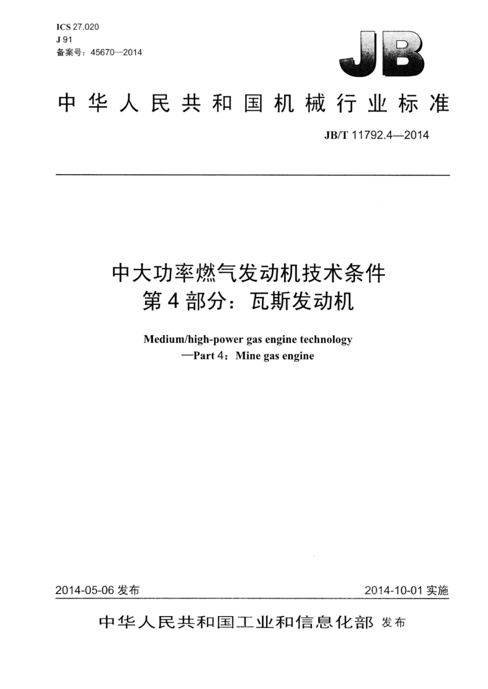 JB∕T 11792.4-2014 中大功率燃气发动机技术条件 第4部分：瓦斯发动机.pdf_第1页