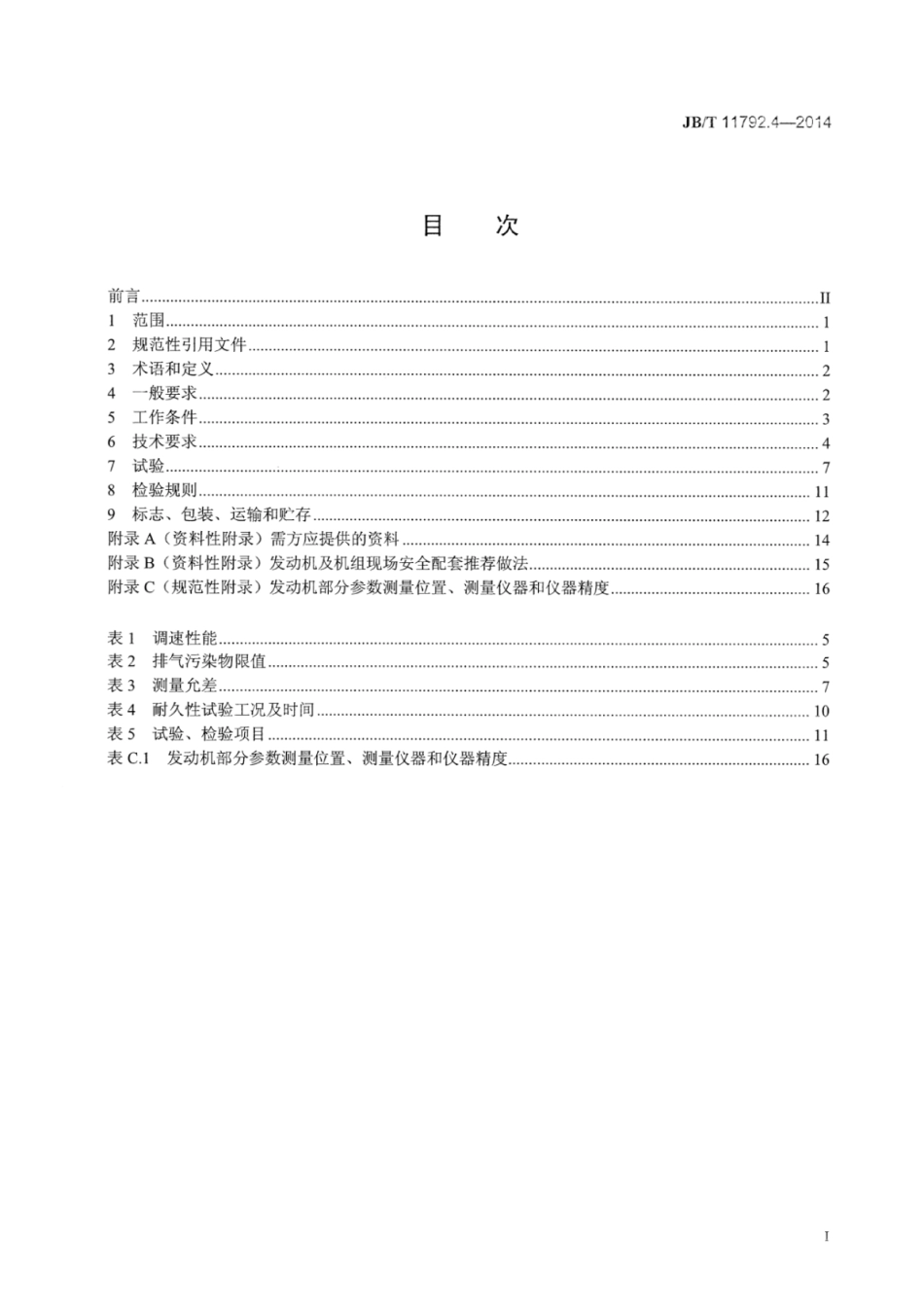 JB∕T 11792.4-2014 中大功率燃气发动机技术条件 第4部分：瓦斯发动机.pdf_第3页