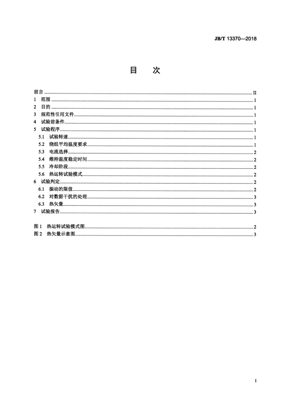 JB∕T 13370-2018 大型空冷隐极同步发电机转子热运转试验导则.pdf_第2页
