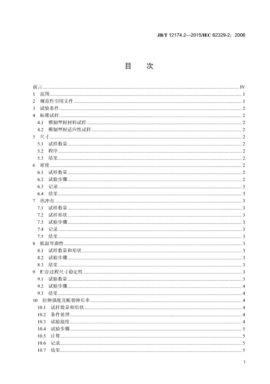 JB∕T 12174.2-2015 热收缩模制型材 第2部分：试验方法.pdf_第2页