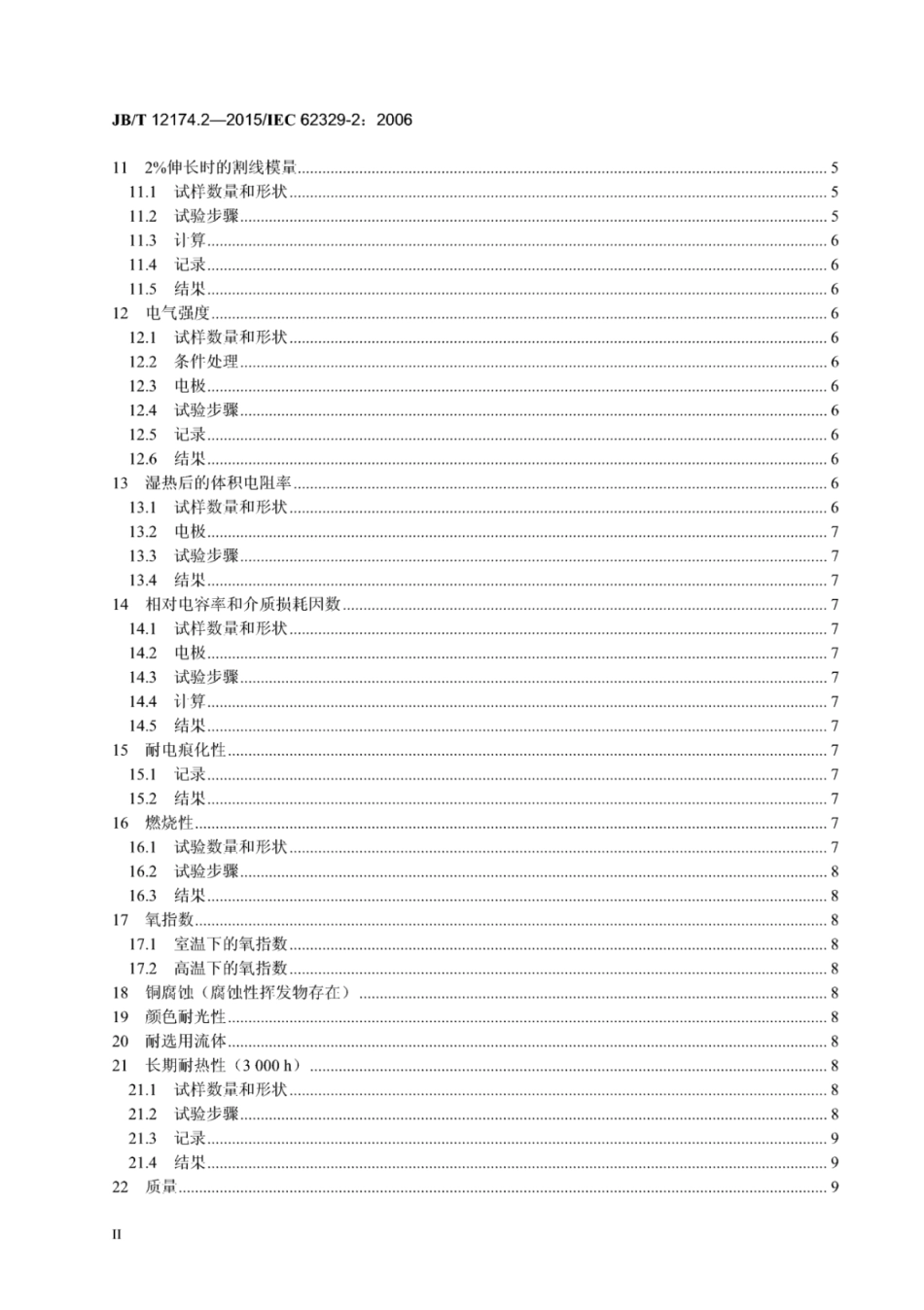 JB∕T 12174.2-2015 热收缩模制型材 第2部分：试验方法.pdf_第3页