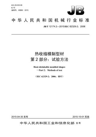 JB∕T 12174.2-2015 热收缩模制型材 第2部分：试验方法.pdf