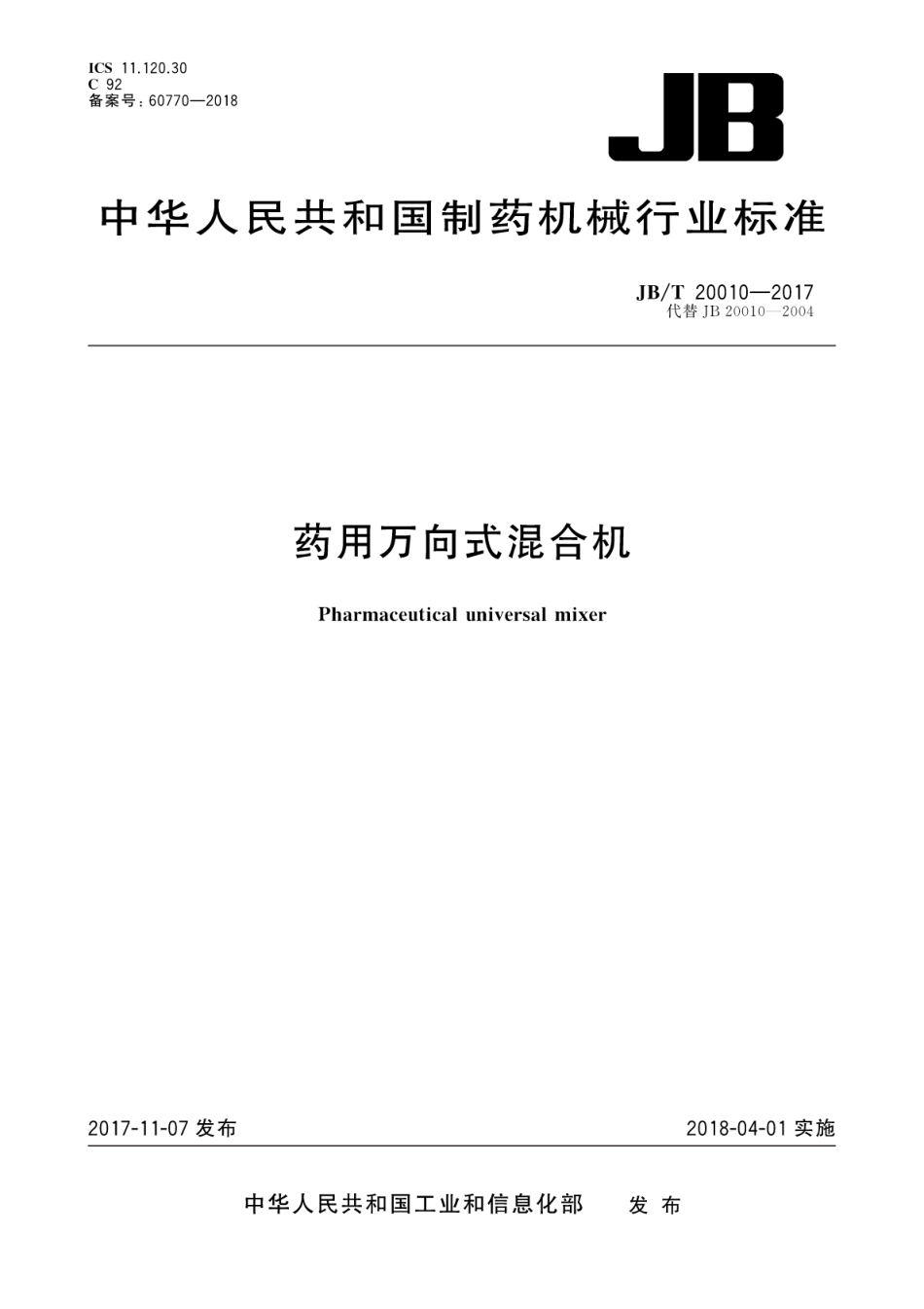 JB∕T 20010-2017 药用万向式混合机.pdf_第1页