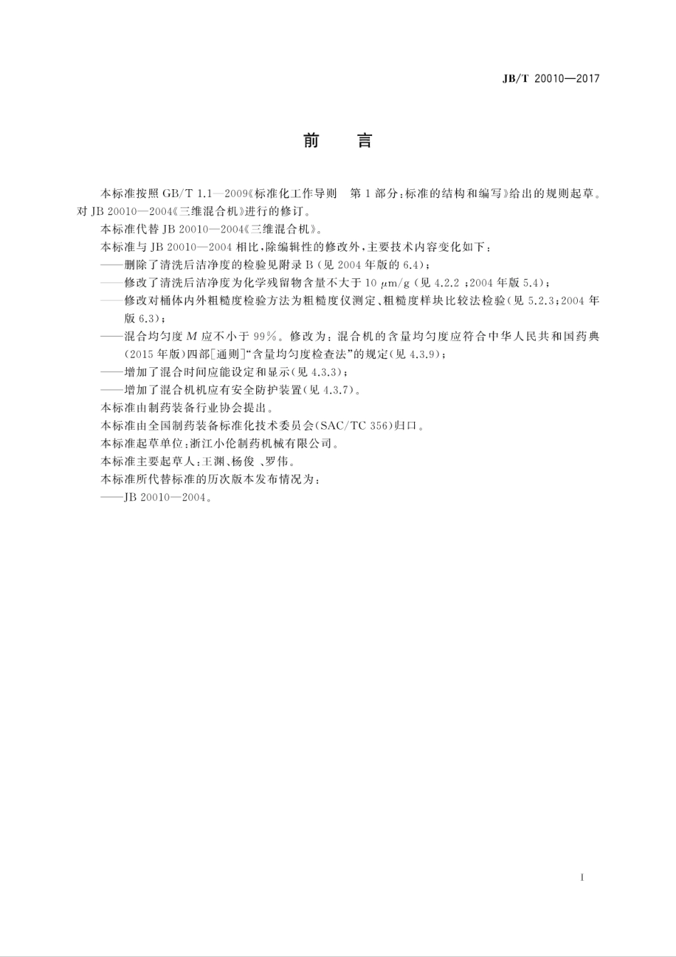 JB∕T 20010-2017 药用万向式混合机.pdf_第3页