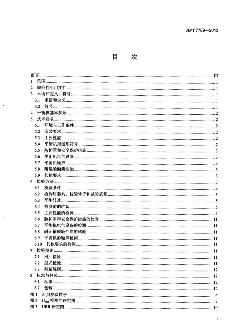 JB∕T 7789-2013 双面立式平衡机技术条件.pdf_第3页