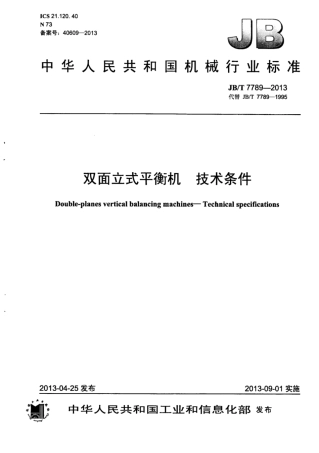 JB∕T 7789-2013 双面立式平衡机技术条件.pdf